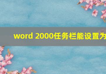 word 2000任务栏能设置为